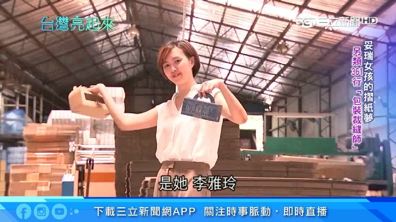 紙器廠二代蛻變　妥瑞女孩創包裝裁縫
