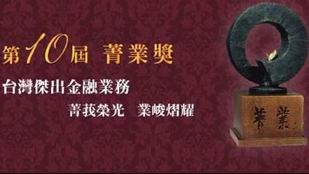 第十屆台灣傑出金融業務菁業獎截止報
