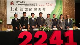 電動車零配件廠艾姆勒 規劃8月上市艾姆勒車電積極布局電動車零配件，規劃8月掛牌上市。圖右4為艾姆勒董事長林啟聖。中央社記者鍾榮峰攝 109年7月22日