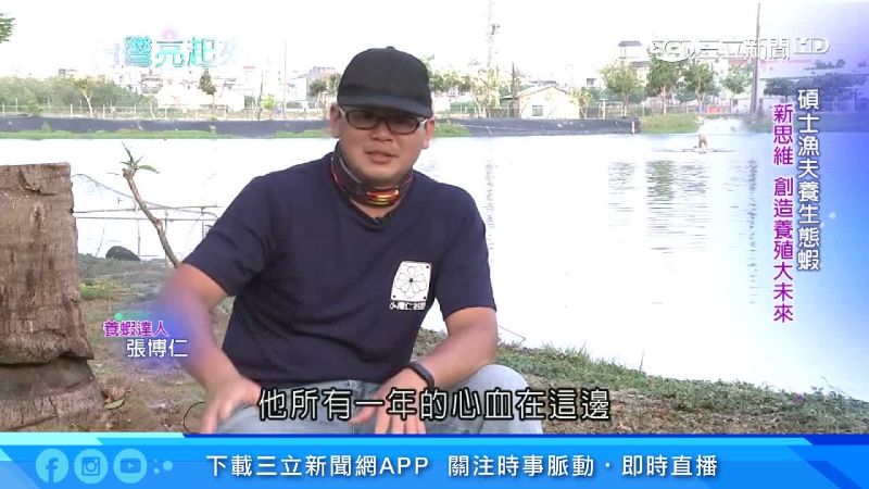 碩士漁夫養生態蝦　新思維盼振興故鄉