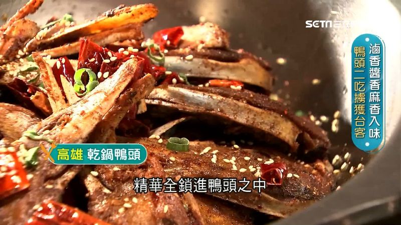 乾吃麻辣湯吃暖胃　東北乾鍋鴨頭襲台