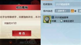 知名手遊武統台灣？「習維尼」被迫改名　玩家轟：雙重標準。（圖／翻攝自臉書）
