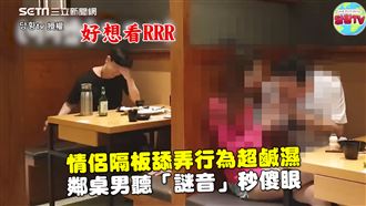 情侶舔弄行為超鹹濕　鄰桌一聽秒傻眼