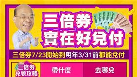 三倍券店家怎兌領？蘇貞昌1張圖秒懂：領到明年3/31！（圖／翻攝自蘇貞昌臉書）