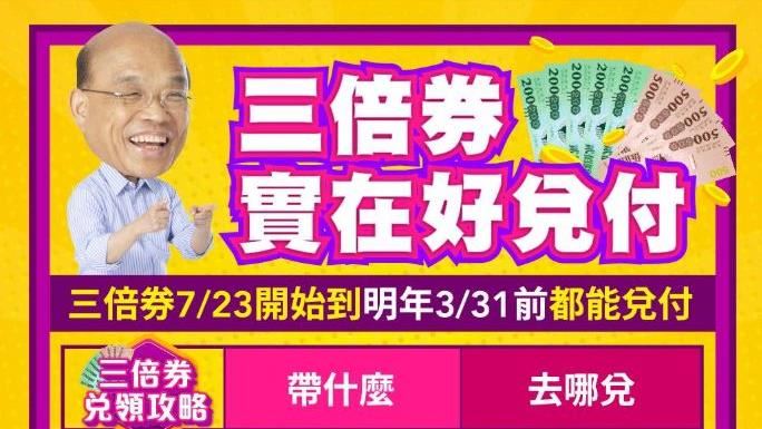 三倍券店家怎兌領？蘇貞昌1張圖秒懂