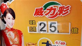 ▲威力彩（圖／記者唐家興攝影） 