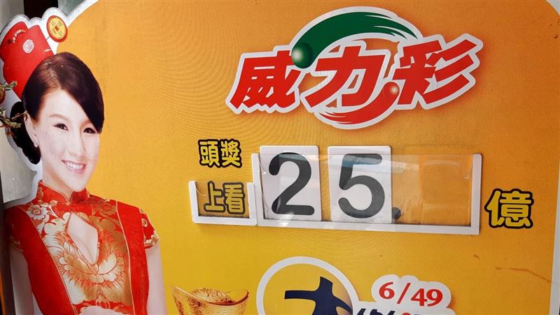 威力彩飆破25億　這4生肖有望得獎