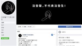 （圖／翻攝自沒發聲不代表沒發生）