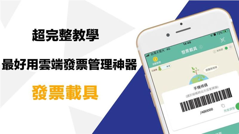5大步驟讓你輕鬆掌握發票載具！