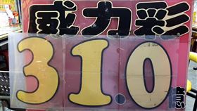 ▲威力彩頭獎將上看31億，如1注獨得，將打破史上紀錄。（圖／匯星彩券行提供）