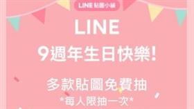「慶祝LINE滿9歲囉」貼圖免費抽活動千萬別點，LINE證實並沒有這項活動。（圖／翻攝手機）