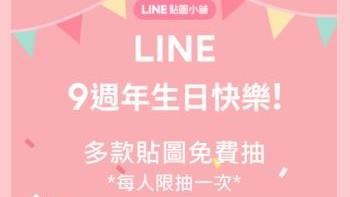 千萬別點「LINE9歲免費抽貼圖」