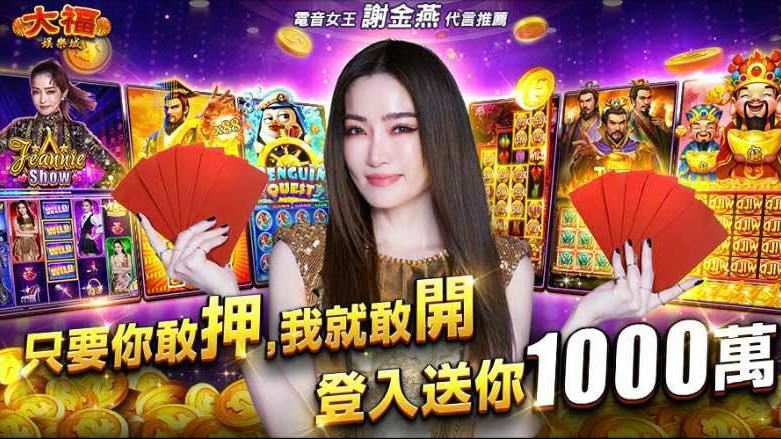 天后謝金燕代言最敢開《大福娛樂城》