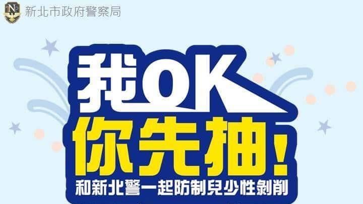 新北警宣導有好康　想要蘋果耳機快來
