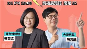 社群之夜 人蔘大邁進 ft.陳其邁（圖／翻攝自臉書）