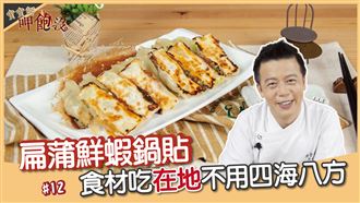 扁蒲鮮蝦鍋貼不破皮的關鍵是這個！