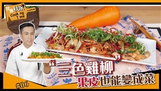 廚餘大變身！果皮也能做出三色雞柳