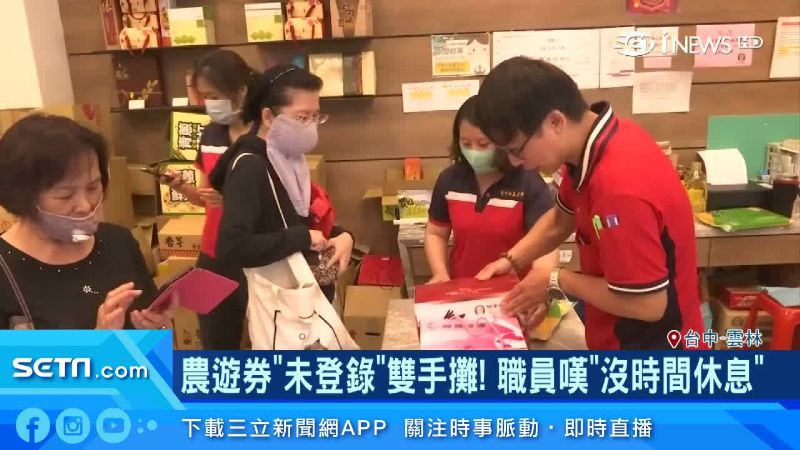 農遊券未登錄　職員忙操作沒時間休息