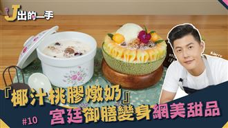 宮廷御膳甜湯 桃膠也有新吃法？