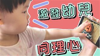 別的小孩哭也跟著哭？小孩行為大解密