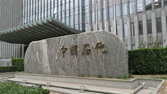 聯貸案衝擊中石化　銀行團要求提前還本