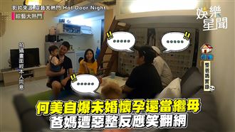 網紅爆懷孕還當繼母　爸媽遭整網笑翻