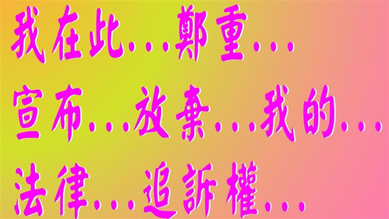 「保留法律追訴權」？真相其實很尷尬