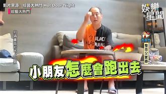 阿Ben大膽惡整　孫子失蹤嚇慘岳父