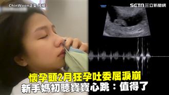 新手媽狂孕吐淚崩　初聽寶寶心跳感動