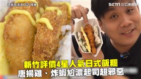 新竹評價4星人氣日式飯糰　唐揚雞、炸蝦尬濃起司超邪惡