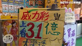 威力彩上看31億（圖／記者陳弋攝影）