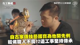 自古家傳技藝國寶為他開先例　粧佛職人不畏12道工事堅持傳承
