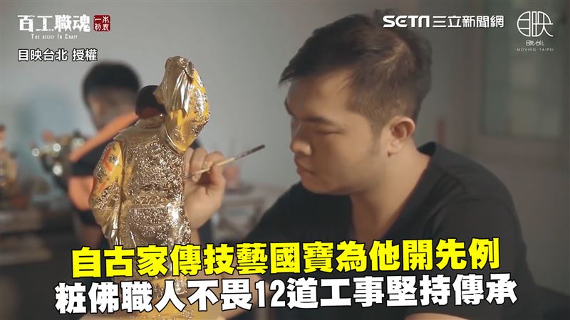 國寶為他開先例　粧佛職人堅持傳承