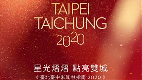 米其林在今日27日宣布，《台北台中米其林指南 2020》將於 8 月 24 日，於臺中公布。（圖／米其林提供）