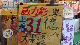 威力彩上看31億（圖／記者陳弋攝影）