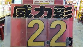 ▲威力彩頭獎將上看2.2億。（圖／喜來富彩券行提供）