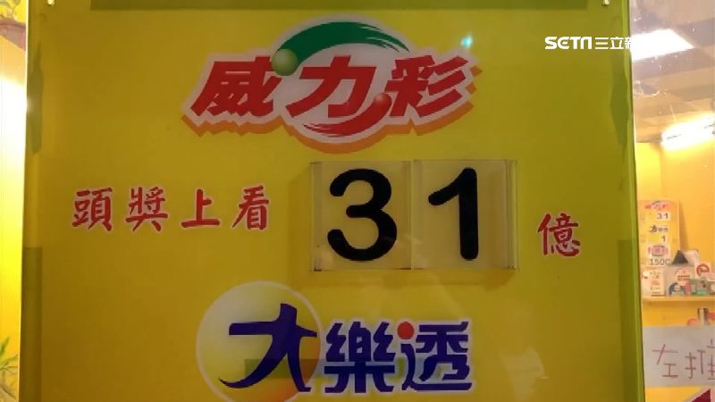 開出威力彩頭獎　2民眾失聯被肉搜