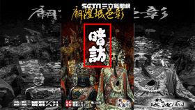 生人迴避！彰邑城隍睽違24年再出巡　「暗訪」 斬妖除魔