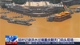 長江流域3號洪水27日通過重慶主城。（圖／翻攝自中國央視）