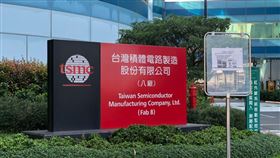 台積電(記者陳弋攝影)