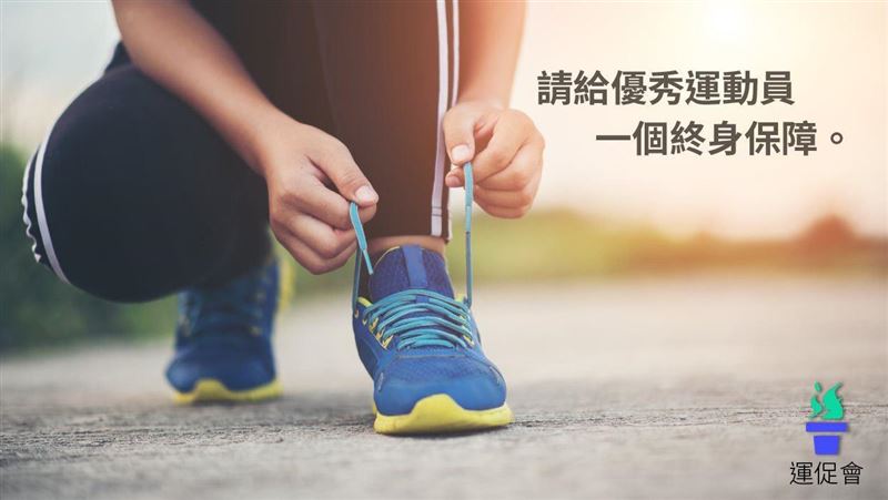 運促會爭取　頂尖選手退休保年薪百萬