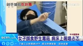雲南女誤食野生毒菇　病床上飆唱忐忑（圖／翻攝自央視）
