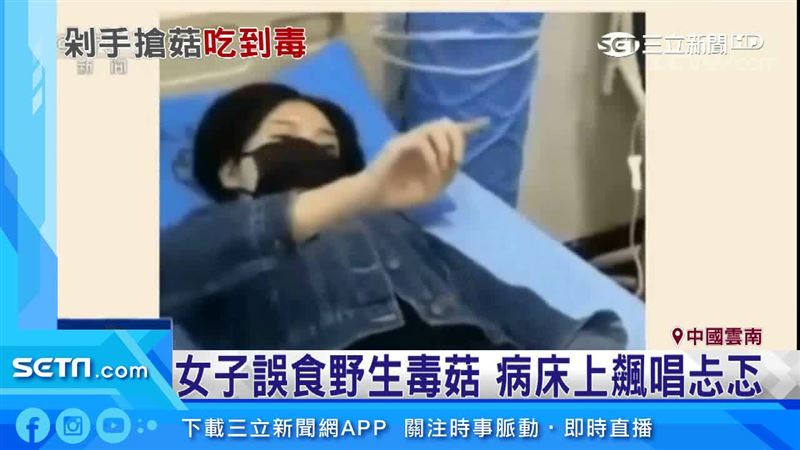 雲南女誤食野生毒菇　病床上飆唱忐忑