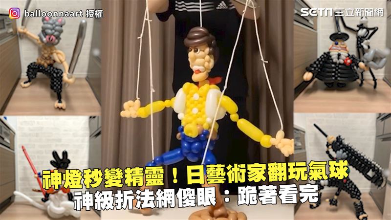 日藝術家翻玩氣球　神折法網看完傻眼