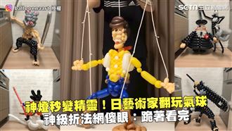 日藝術家翻玩氣球　神折法網看完傻眼