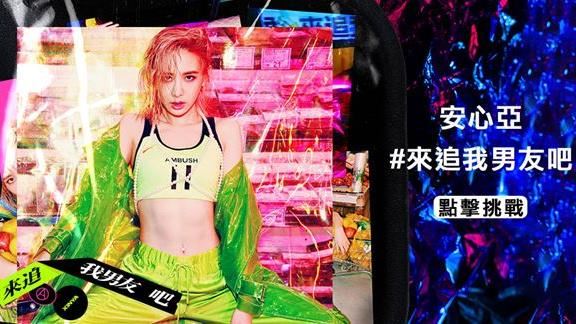 安心亞揪粉絲新曲TikTok挑戰賽