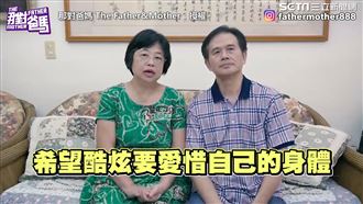 酷炫爸媽公開遺願　希望兒子顧好身體