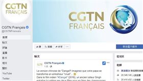 據調查，中國環球電視網法語台榮登最受歡迎的法語媒體臉書粉專，但影片觀看與留言卻少得可憐。世界報28日專文分析弔詭數字背後，疑有中國官方的媒體操作與宣傳野心。（圖取自facebook.com/CGTNFrancais）
