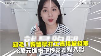 直接錄取8萬入帳 韓留學打工險入獄