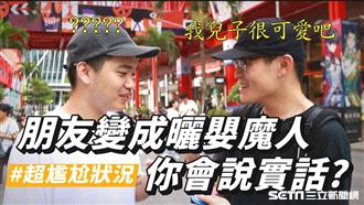 你小孩很醜！遇到曬嬰魔人場面超尷尬